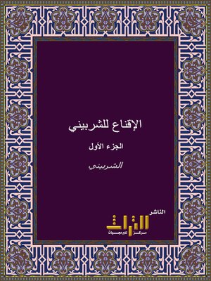 cover image of الإقناع في حل ألفاظ أبي شجاع
